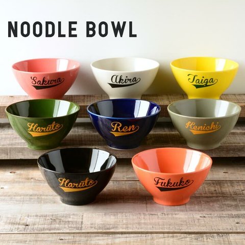 《送料無料》【名入れ プレゼント】名入れ カラー レタリング　シンプル ラーメン鉢・どんぶり Lサイズ　8color/n223