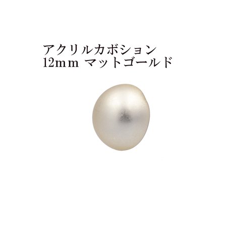 ［10個］ アクリル / カボション / 12ｍｍ ［ *マット ゴールド ］ 半円 / メッキ風 / パーツ