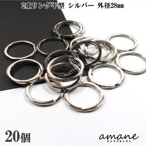 【0343】2重リング 二重カン 平型 シルバー 外径28mm 20個 キーホルダー アクセサアリーパーツ