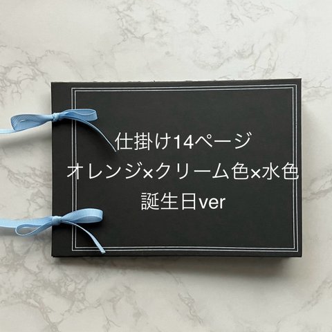 仕掛けアルバム完成品　仕掛け14ページ　オレンジ×クリーム色×水色　誕生日ver