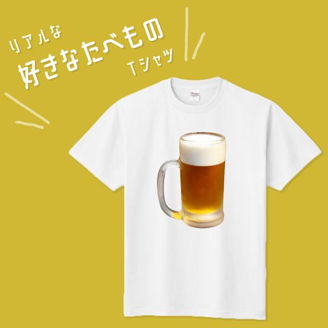 ■MARIMADE■ リアルな好きなたべものTシャツ ビール■お酒 酒豪 飲み会 面白 おもしろ  ティーシャツ 食べ物 好物 写真 プレゼント メンズ レディース キッズ オリジナル ギフト