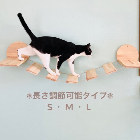 ❃猫の橋-Soramichi-長さ調節可能タイプ❃    キャットウォーク・キャットタワー