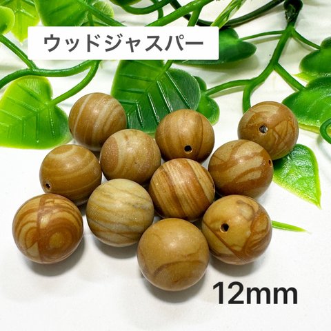 ウッドジャスパー 12mm 10玉売り