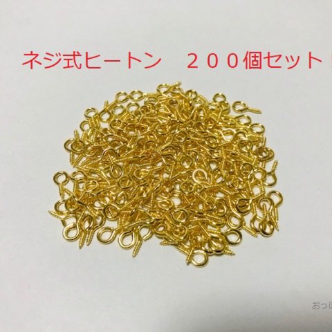 ネジ式ヒートン 200個セット 金色（ゴールド）　長さ　約8mm