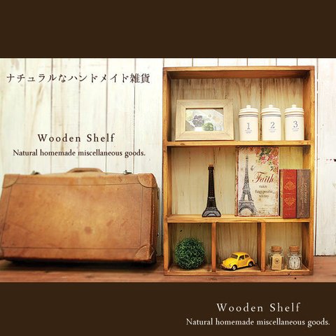 【送料無料】アンティーク風 背板付き シェルフ 木製棚 本棚 ナチュラル