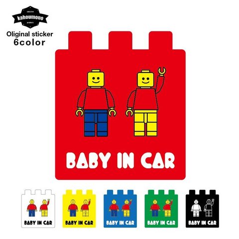 baby in car 子供 乗ってます ステッカー ベビーインカー ベビー インカー 赤ちゃんが乗っています 車ステッカー  車用ステッカ おもちゃ ブロック かわいい おしゃれ キャラクター