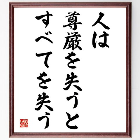 名言「人は尊厳を失うと、すべてを失う」額付き書道色紙／受注後直筆（V3957）