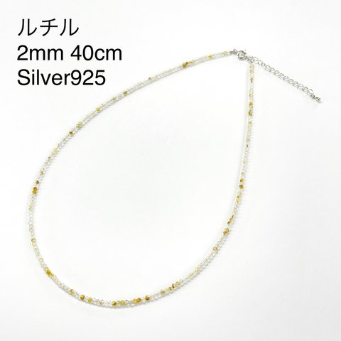 高品質ルチル2mm 40cm Silver925 ネックレス 天然石