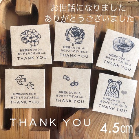 4.5センチスクエア  ロゴ　お世話になりました　下thank you アソート