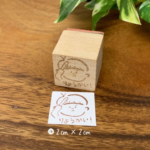 男の子（りょうかい！）ハンコ スタンプ 印鑑 ゴム印 確認ハンコ (2cm×2cm)【送料無料】