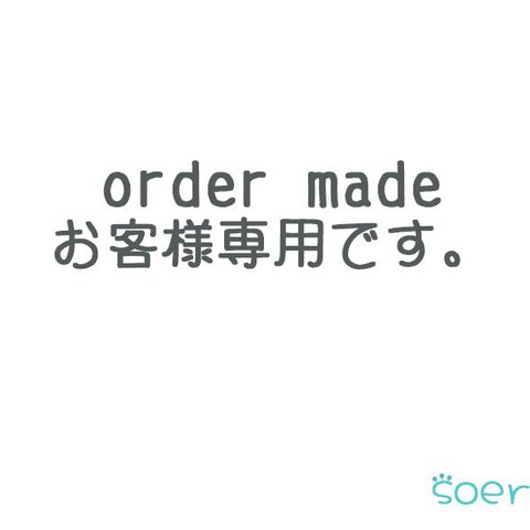 order made トッパー。(order made お客様の専用です。）