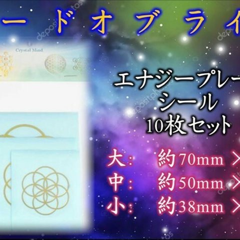 ④希望★人生に光をもたらす★不安を取り省きたい★シードオブライフ★エナジーゴールドシール10枚セット