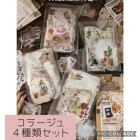 D4★大容量！コラージュ素材四種類セット！素材紙&フレークシールなど！