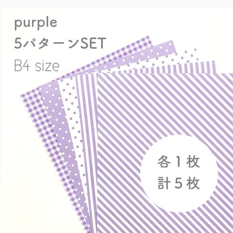 B4 各1枚•5枚set 模様入り画用紙〈パープル〉     背景紙・台紙・壁面飾り・壁面製作に