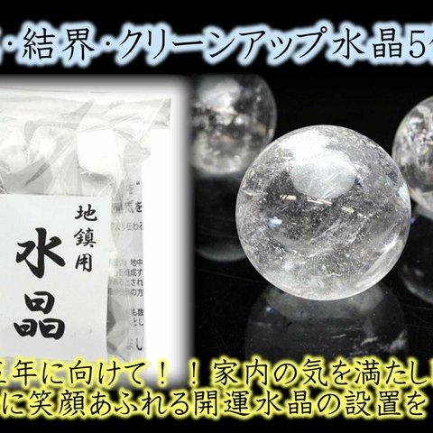 令和6年★家族の開運★健康★家内安全・幸せ溢れる幕開けに…地鎮・結界・クリーンアップ水晶5個組マニュアルセット