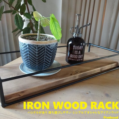 43 Iron Wood Rack / アイアンウッドラック Uttoco24 ラック お盆 ディスプレイラック