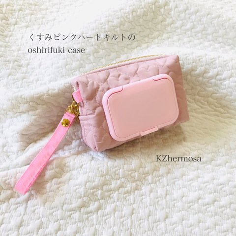 くすみピンクハートキルトの  oshirifuki case お尻拭きケース　ウェットティッシュケース　ハート　