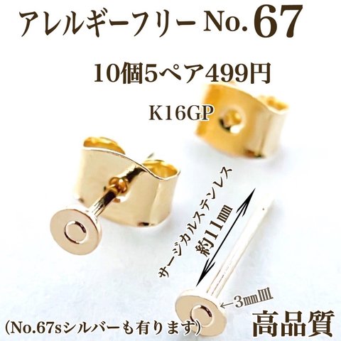 【No.67】　金属アレルギー対応　ポストピアス カン無し　3㎜皿　K16GP 高品質