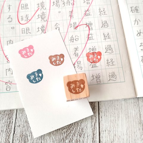 『くまちゃんはんこ「みました♡」』消しゴムはんこ