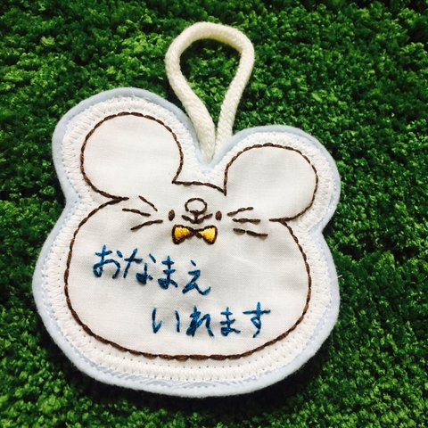 【名入れ】刺繍ネームタグ《受注制作》ねずみさん