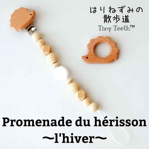 はりねずみ 冬 歯固めホルダー(おもちゃホルダー、おしゃぶりホルダー)  「Promenade du hérisson～l'hiver～」 Tiny Teeth