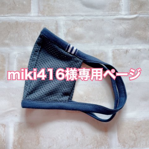 miki416様専用　Mサイズ　口元2重　メッシュマスク(小さい穴)