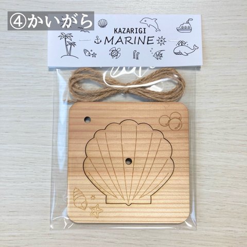 ④かいがら【KAZARIGI MARINE】