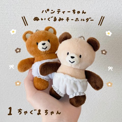 パンティーちゃんぬいぐるみキーホルダー①🧸💭