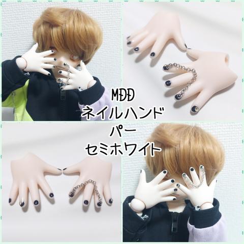 MDD ネイルハンド