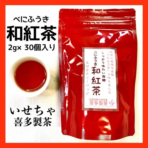 べにふうき和紅茶ティーバッグ 2g×30入 ポスト投函便送料無料