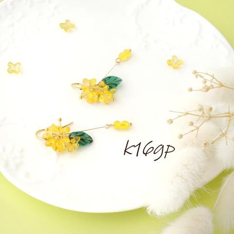 k16gp 菜の花の花しるべ ピアス＆イヤリング