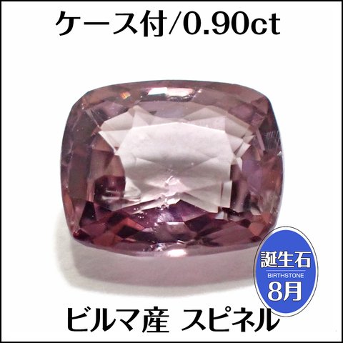 天然スピネル★ビルマ産 0.90ct クッション ルース 1個★m5736