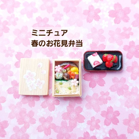 ミニチュア　春のお花見弁当 