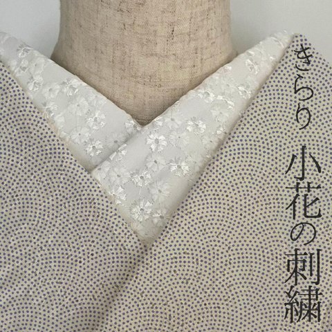 半衿 きらり 小花の刺繍 コットンレース 白 半襟 洗える エンブロイダリー