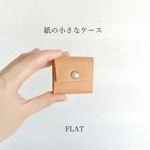 紙の小さなケース　ビスター 【FLAT】