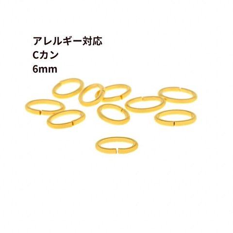 ［20個］サージカルステンレス / Cカン / 6mm ［ ゴールド 金 ］ アクセサリー パーツ / 金具 / 金属アレルギー