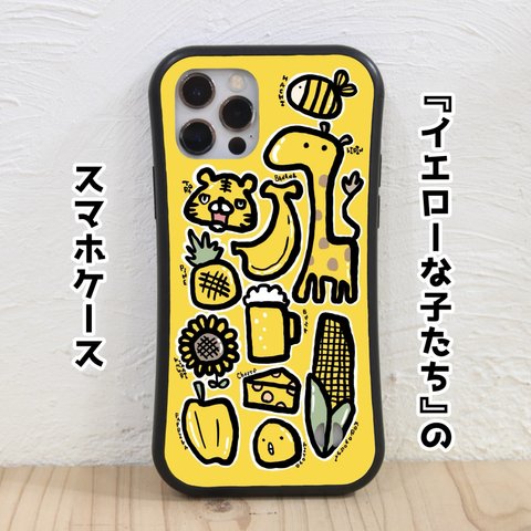 【イエローな子たち】スマホケース iPhone対応 グリップケース