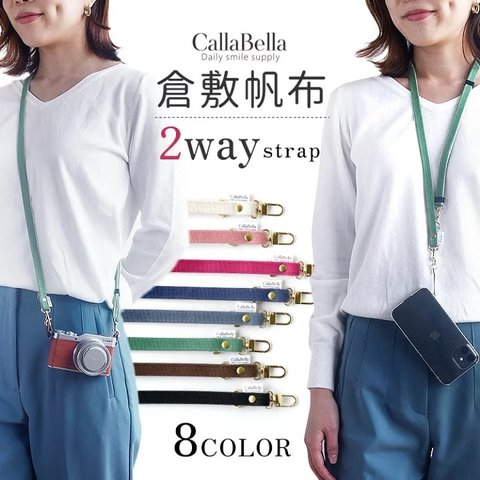 倉敷帆布 2WAYスマホショルダーストラップのみ 単品 くすみカラー【CallaBella】丈夫 頑丈 日本製 ネックストラップ ショルダーストラップ スマホストラップ 長さ調節可能 