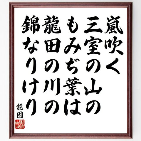 能因の俳句・短歌「嵐吹く、三室の山の、もみぢ葉は、龍田の川の、錦なりけり」額付き書道色紙／受注後直筆（Y8592）