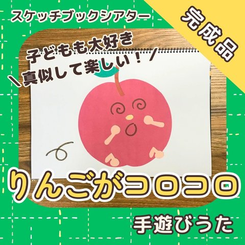 【完成品】『りんごがころころ』スケッチブックシアター　