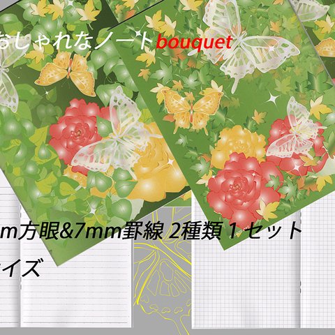 「 花 と 蝶 おしゃれな 文具 ノート bouquet 花束  」 5mm方眼 と 7mm罫線 の Wセット