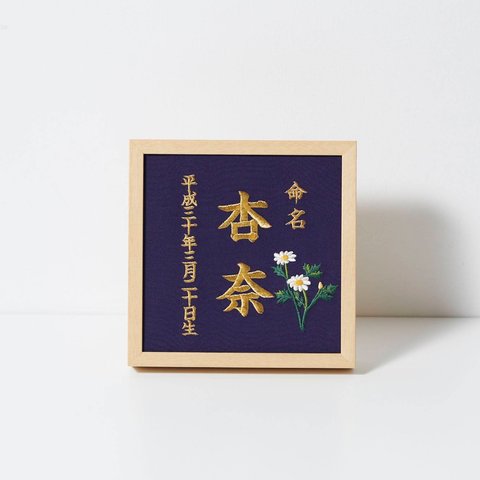 《3月:マーガレット》本格刺繍の命名額（額・箱付き）命名書　名入れ　内祝い／出産祝い／マタニティ 　