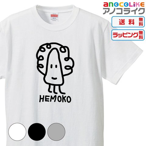 【送料無料】■HEMOKO（へも子）のTシャツ【3種類の配色から選べる】■サイズはキッズ・レディース・男女兼用まで各種あります●おもしろTシャツ●プレゼント