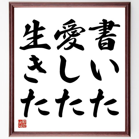 スタンダールの名言「書いた、愛した、生きた」額付き書道色紙／受注後直筆（Y1938）