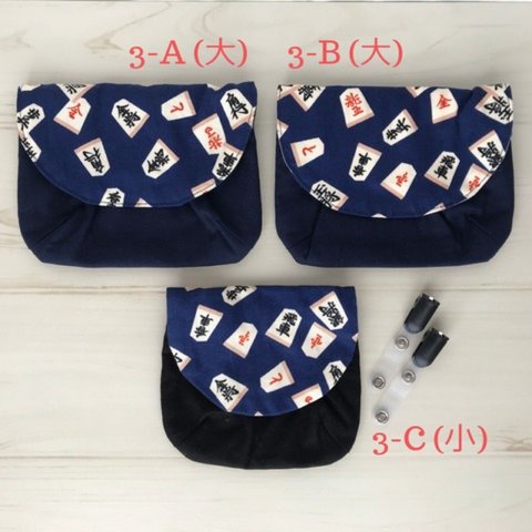 【SOLD OUT】ミニポーチ・(移動ポケット)　将棋 駒　3-A/B/C