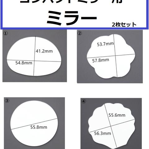 コンパクトミラー用　専用ミラー　2枚セット　丸/貝殻/バラ/ネコ