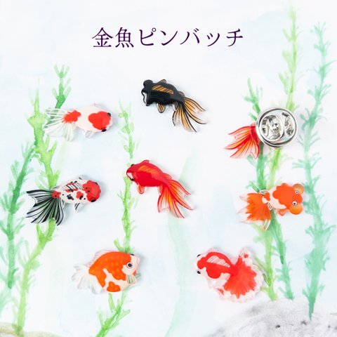 金魚ピンバッチ＊選べる2匹