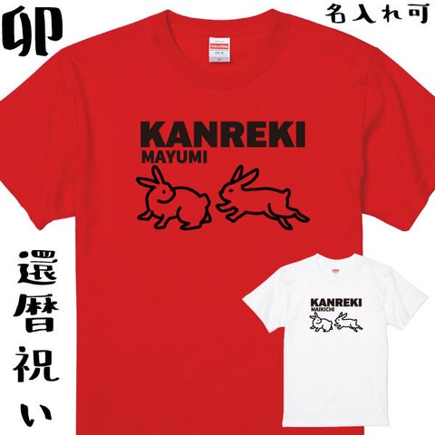 還暦祝い 名入れ Tシャツ うさぎ 卯年 兎 1963年 還暦 赤 お祝い 60歳 プレゼント 誕生日 撮影用 家族 フォト 男性 女性 父 母 退職 ちゃんちゃんこ【名入れT･卯イラスト60】