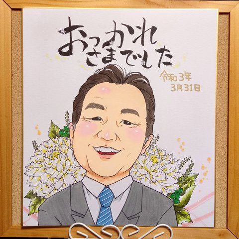 【 定年退職】お疲れ様でした似顔絵