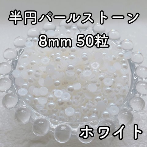 【大容量】半円パール ホワイト 8mm 50粒